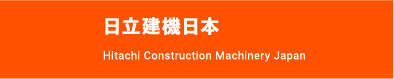 日立建機日本株式会社 Hitachi Construction Machinery